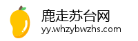 鹿走苏台网